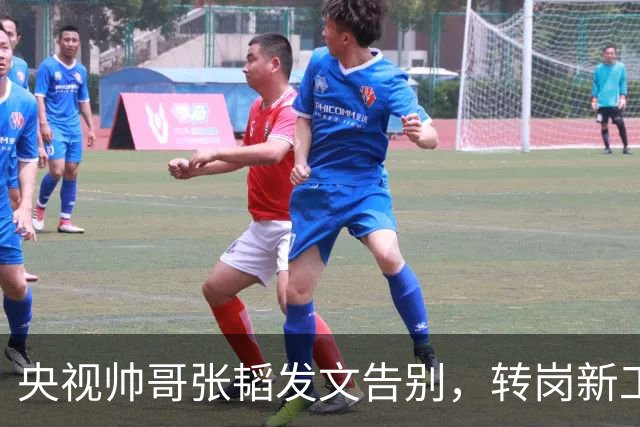 央视帅哥张韬发文告别,转岗新工作,与龙洋的绯闻早已真相大白