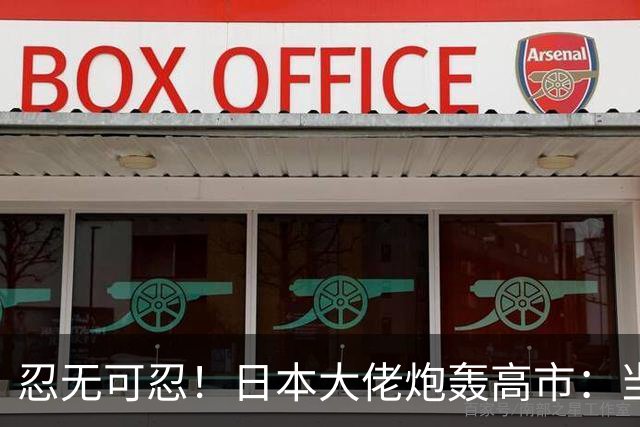 忍无可忍!日本大佬炮轰高市:当个首相,居然能把国家搞成这样!