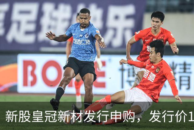 新股皇冠新材发行申购，发行价16.98元，股民打新太拥挤！
