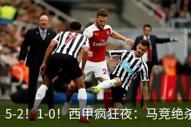 5-2!1-0!西甲疯狂夜:马竞绝杀,巴萨稳坐榜首,积分榜更新