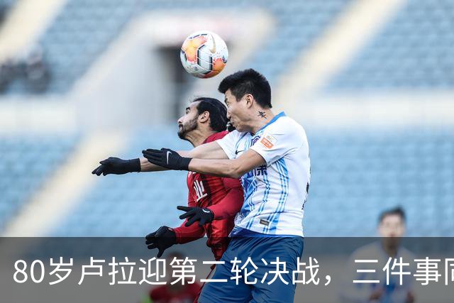 80岁卢拉迎第二轮决战，三件事同时压过来，这次已无路可退了？