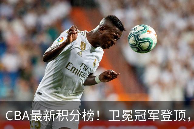 CBA最新积分榜！卫冕冠军登顶，四川第三，辽宁第五，广东第十一，顾全带队垫底！